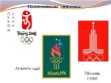 Олимпийские эмблемы. ПЕКИН 2008 Москва 1980 Атланта 1996