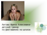 Аитова Ирина Алексеевна- детский тренер по фехтованию на шпагах