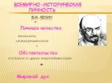 Всемирно-историческая личность В.И. Ленин. = Личные качества активность целеустремленность + Обстоятельства отсталость от других европейских стран + Мировой дух