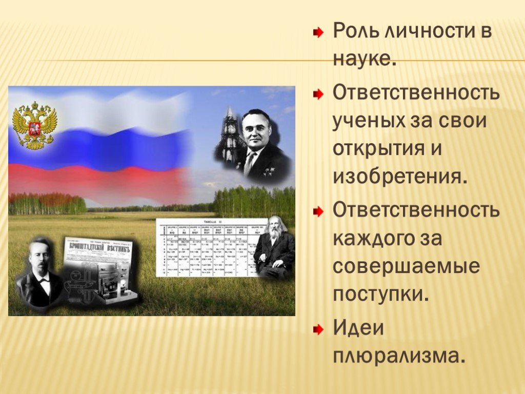 Личности в науке. Роль личности в науке. Ответственность ученых за свои открытия. Ответственность за изобретения. Ответственность ученого за свои изобретения.