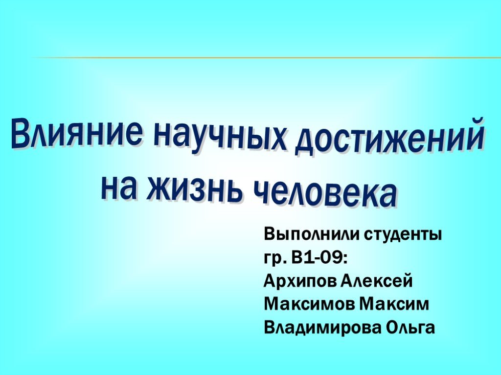 Научное влияние. Влияние научных достижений на жизнь человека. Влияние науки на человека. Как наука влияет на человека. Влияние научных достижений на жизнь человека эссе.