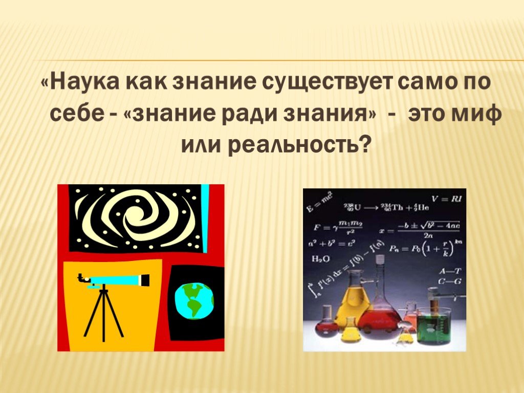 Знания не существует. Наука как знание. Философия знание ради знания. Знание ради знания это миф или реальность. Наука как знание существует само по себе эссе.