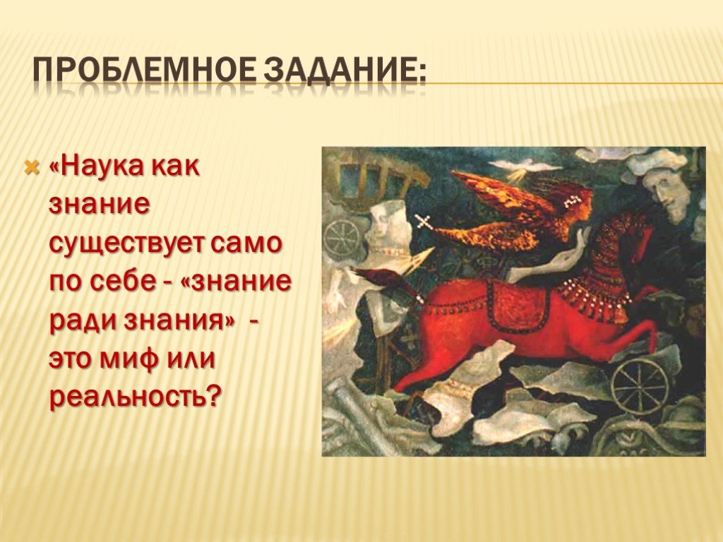 Существующее само по себе. Знание ради знания это миф или реальность. Философия знание ради знания. Знания не ради знаний, а ради человека.. Существует знание.