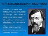 М.К.Мамардашвили (1930-1990) советский философ, доктор философских наук, профессор. Сознание – это прежде всего сознание иного. Но не в том смысле, что человек отстранен от привычного ему, обыденного мира, в котором он находится. В этот момент человек смотрит на него как бы глазами другого мира, и о