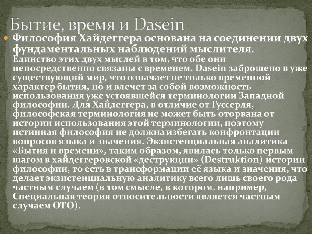 Философия 11. Дазайн Хайдеггера. Dasein в философии это. Бытие, время и Dasein. Хайдеггер философия Dasein.