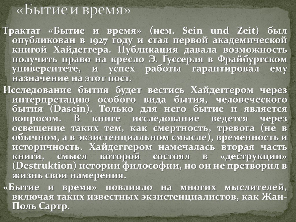 Бытие и время. Хайдеггер бытие и время. Хайдеггер м. 