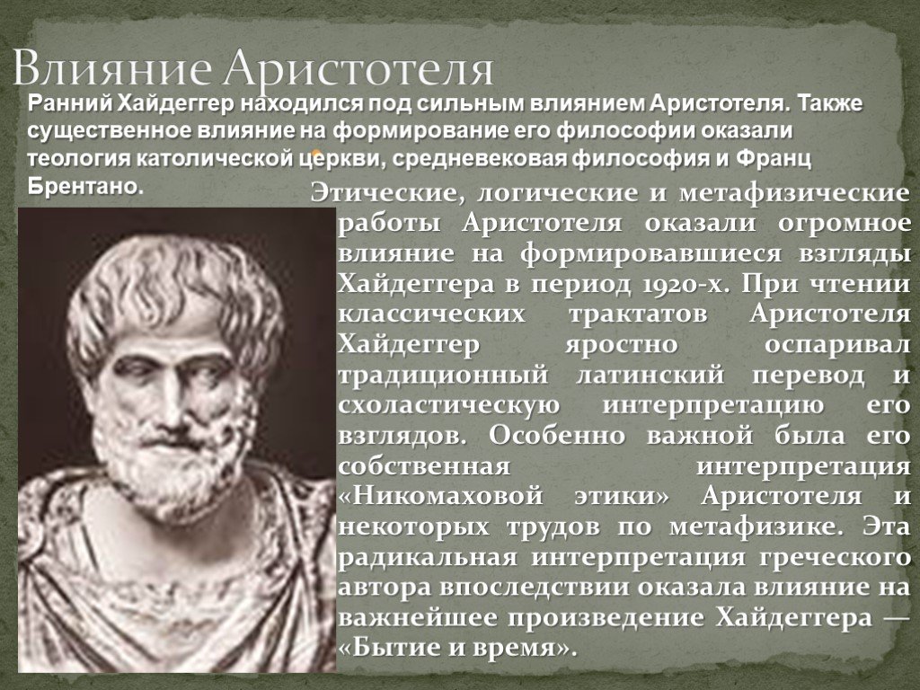 Философия влияния. Становления Аристотеля. Влияние Аристотеля. Влияние аристотелевской философии. Основные произведения Аристотеля.