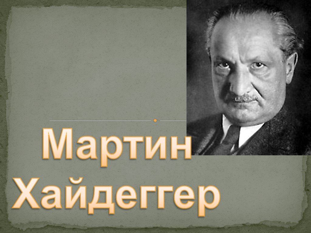 М хайдеггер время картины мира