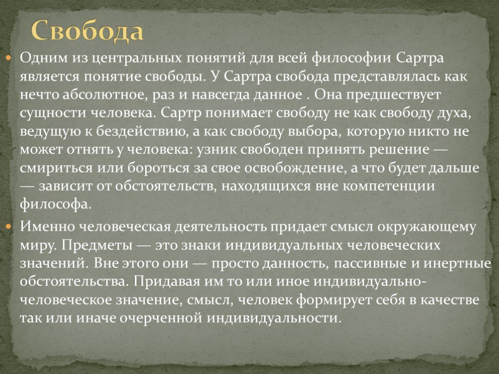 Понятие свобода. Сартр философия. Понятие свободы в философии. Сартр о свободе. Свобода личности Сартра.