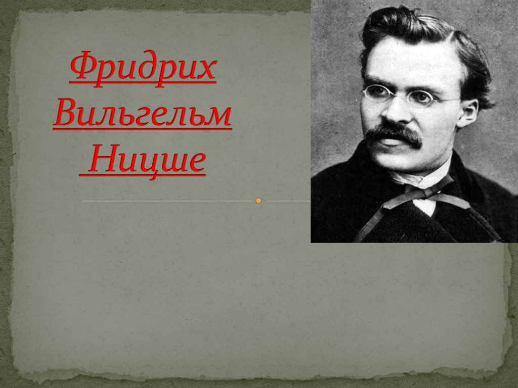 Реферат ницше. Ницше и Хайдеггер.