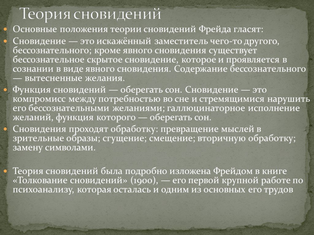 Положения какой теории. Теория сновидений. Основные теории сна. Теории возникновения сна. Сон теории сна.