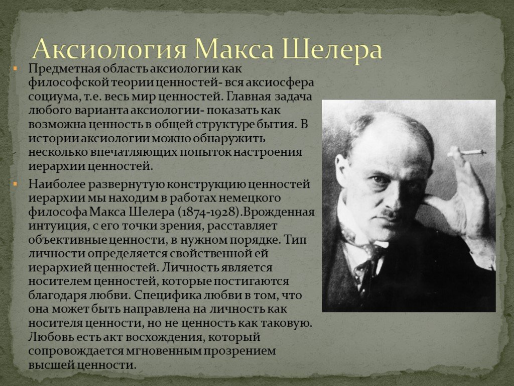 Аксиология теория ценностей. Философская теория ценностей. Аксиология Шелера. Аксиосфера в философии это.