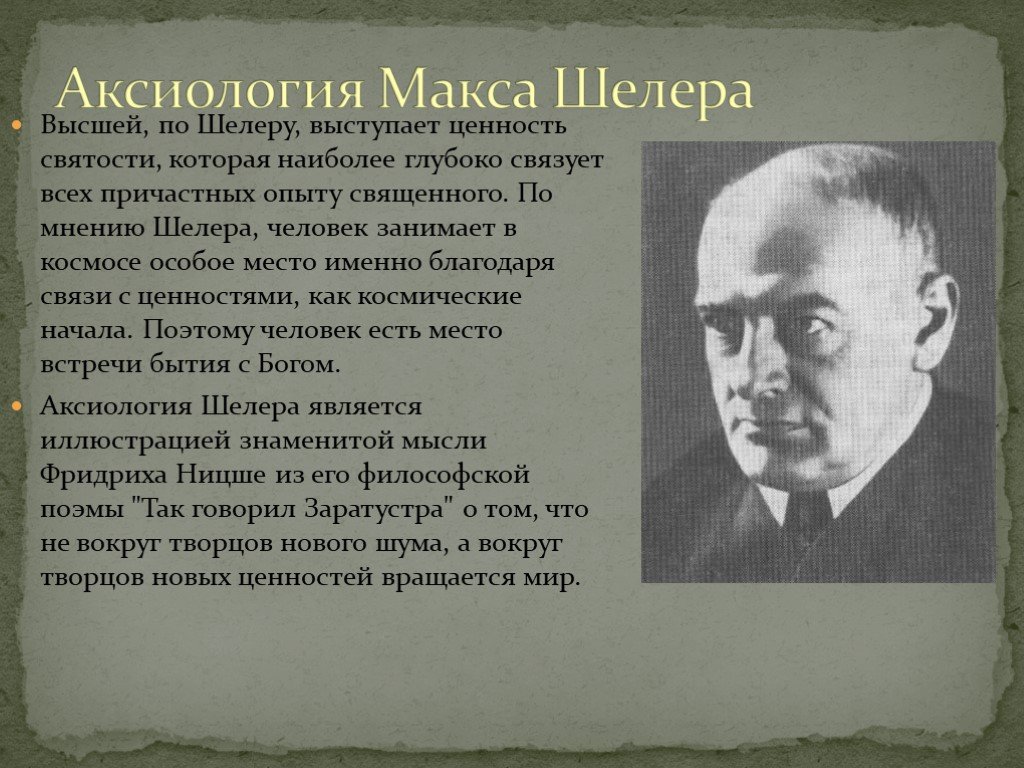 Теория макса. Аксиология Шелера. М. Шелер аксиология. Макс Шелер направление в философии. Ценности Макса Шелера.