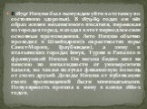 В 1879г Ницше был вынужден уйти в отставку по состоянию здоровья). В 1879-89 годах он вёл образ жизни независимого писателя, переезжая из города в город, и создал в этот период все свои основные произведения. Лето Ницше обычно проводил в Швейцарии(в окрестностях горы Санкт-Мориц, Граубюнден), а зиму