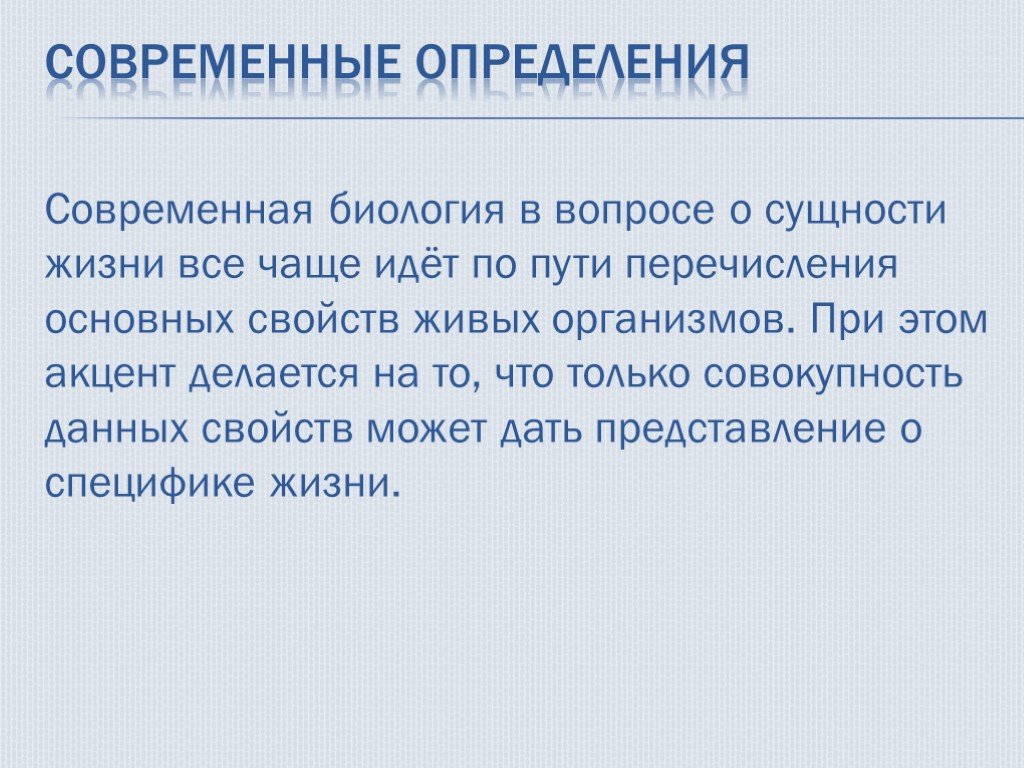 Путем перечисления. Современные представления о сущности жизни. Определение сущности жизни. Современные представления о сущности. Жизнь биологическое определение.