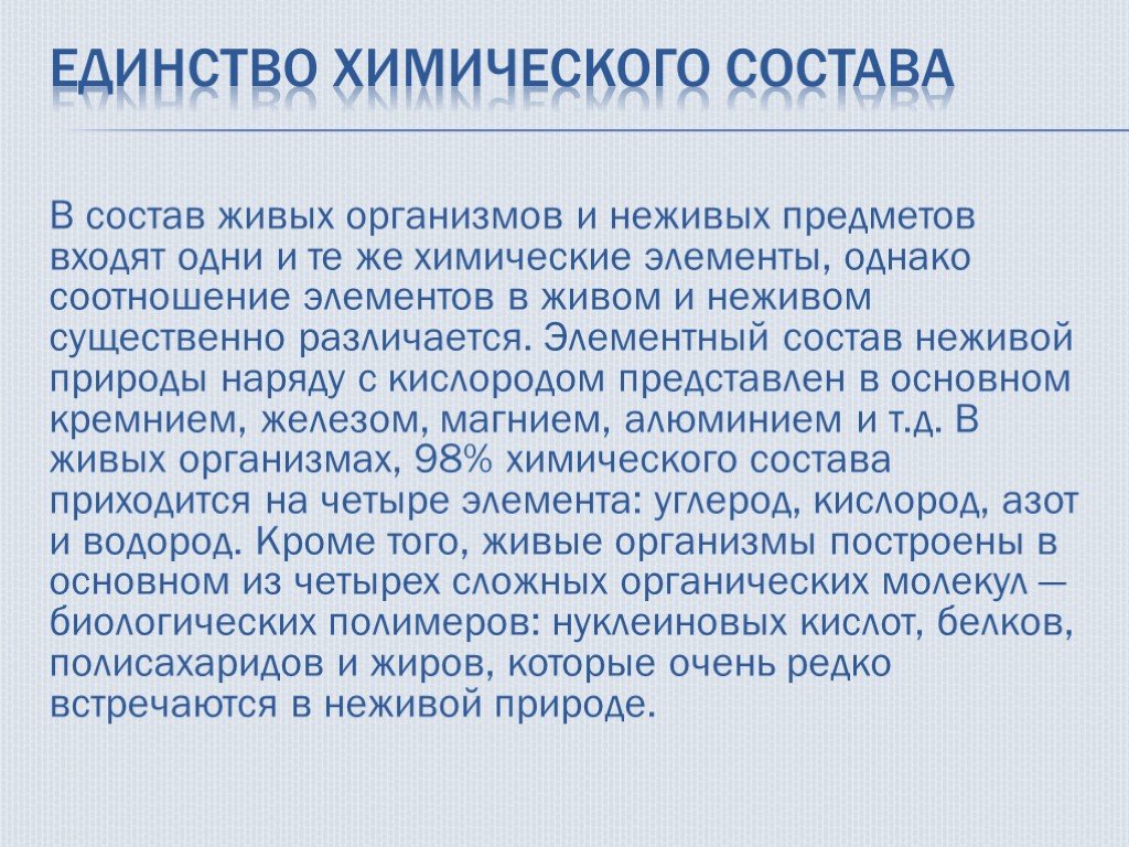 В состав живого входят