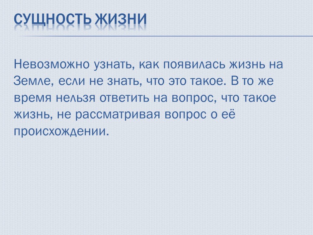 Сущность жизни. Определение сущности жизни. Определение сущности жизни в биологии. Сущность жизни биология. Сущность жизни и что такое жизнь.