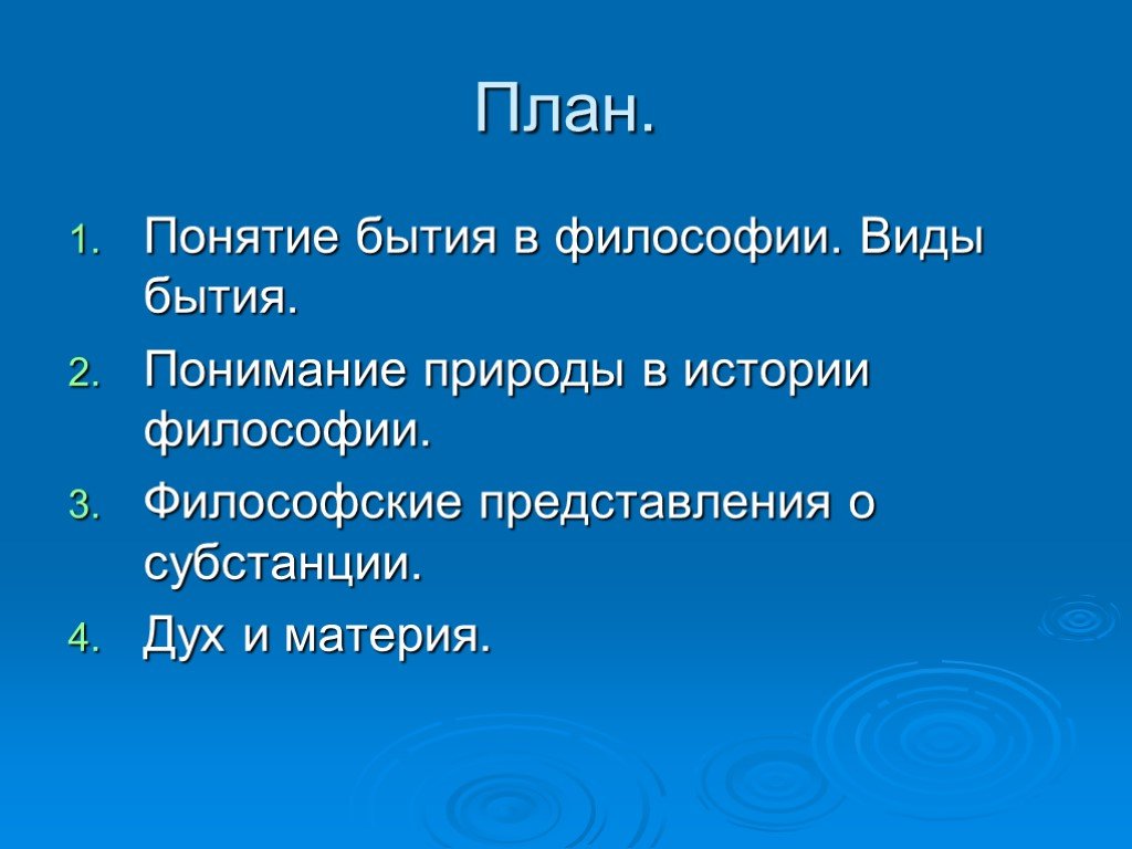 Концепции бытия в философии. Замысел понятие в философии. Общий план понимания бытия. Два вида понимания бытия. Проект бытия это.