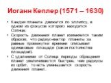 Каждая планета движется по эллипсу, в одном из фокусов которого находится Солнце; Скорость движения планет изменяется таким образом, что радиус-вектор планеты за равные промежутки времени описывает одинаковые площади (закон постоянства площадей). С удалением от Солнца периоды обращения планет увелич