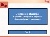 «Человек и общество в ранних мифах и первых философских учениях». Урок 5.