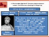 V-IV в.в. до н.э. - натурфилософия. 1. Главным объектом является природа. 2. Главная проблема - проблема начала (откуда все взялось). Фалес Милетский. Фалес полагал, что все рождается из воды; все возникает из воды и в неё превращается. Начало элементов, сущих вещей - вода; начало и конец Вселенной 