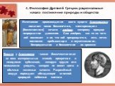 Источником происхождения всего сущего Анаксимандр полагает некое бесконечное, «нестареющее» [божественное] начало - апейрон, которому присуще непрерывное движение. Сам апейрон, как то из чего всё возникает и во что всё превращается, есть нечто постоянно пребывающее и неуничтожимое, беспредельное и б