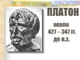 ПЛАТОН. около 427 – 347 гг. до н.э.