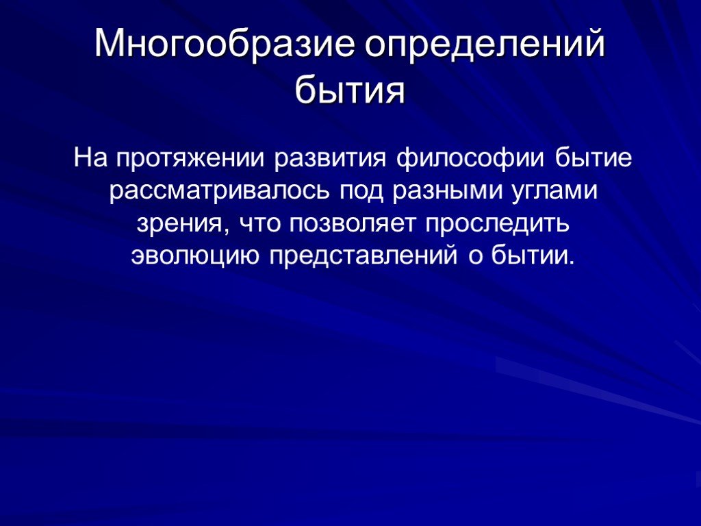 Определенное бытие. Многообразие бытия. Плюрализм представление о бытие. Бытие определение. Многообразие определений бытия.