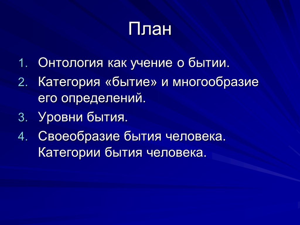 Учение о бытии. Категория «бытие» и многообразие его определений. Уровни бытия человека. Онтология человеческого бытия. Бытие человека для презентации.