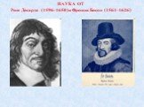 НАУКА ОТ Рене Декарта (1596-1650) и Френсис Бекон (1561-1626)