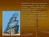 Памятник III Коммунистического Интернационала, или "Башня Татлина" - самый известный и грандиозный проект российского художника, архитектора и дизайнера В. Е. Татлина - одного из крупнейших представителей новаторского движения в искусстве 20 века, родоначальника художественного конструктив
