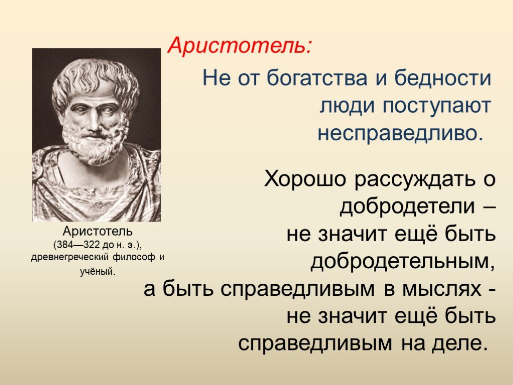 Справедливый человек пример. Презентация на тему справедливость. Добродетели Аристотеля. Аристотель справедливость. Справедливость для презентации.
