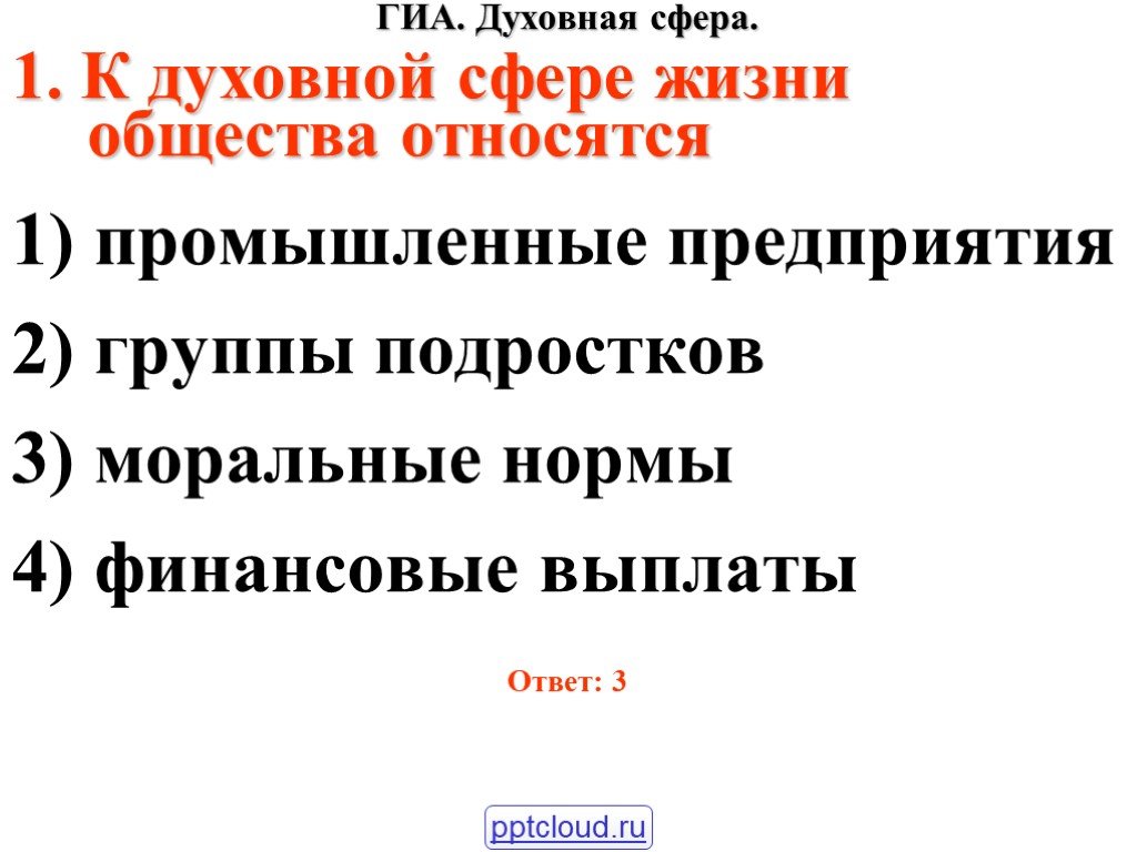 К духовной сфере общества относятся. К духовной сфере жизни общества относится. К духовным сферам жизни общества относится. Что относится к духовной сфере жизни. К духовной сфере общества относятся промышленные предприятия.