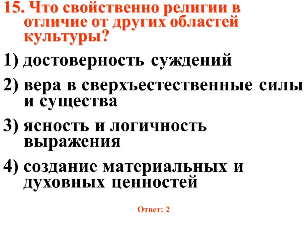 Что характерно для религиозной. Что было свойственно религии. Что свойственно религии в отличие от других областей культуры. Религия в отличии от других форм. Отличия культуры от религии.