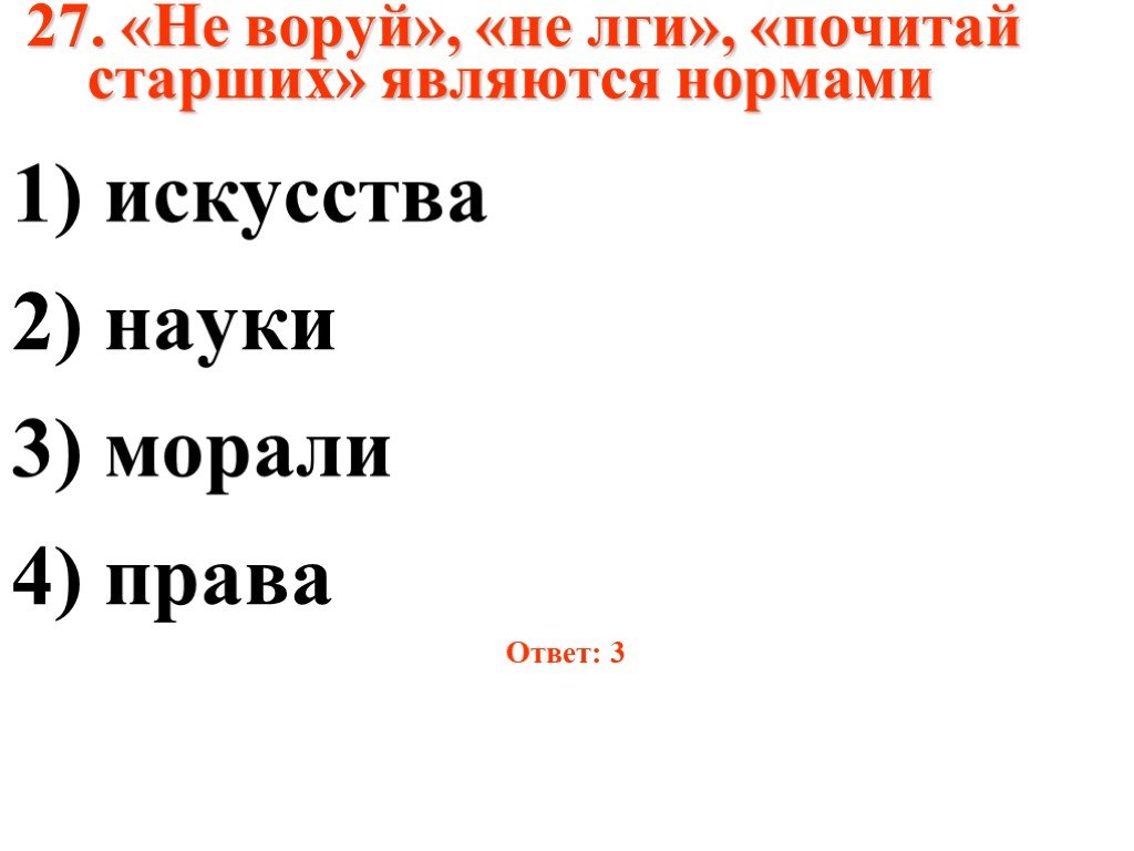 Почитай старших. Не воруй не лги почитай старших являются нормами. Норма почитай старших относится к сфере. Правила морали не лги. Норма не лги относится.