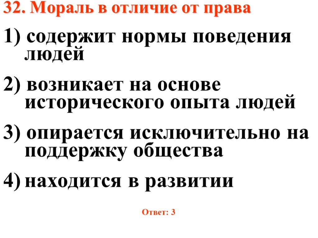 Право в отличие от морали ответ. Право в отличие от морали опирается на волю правителя.