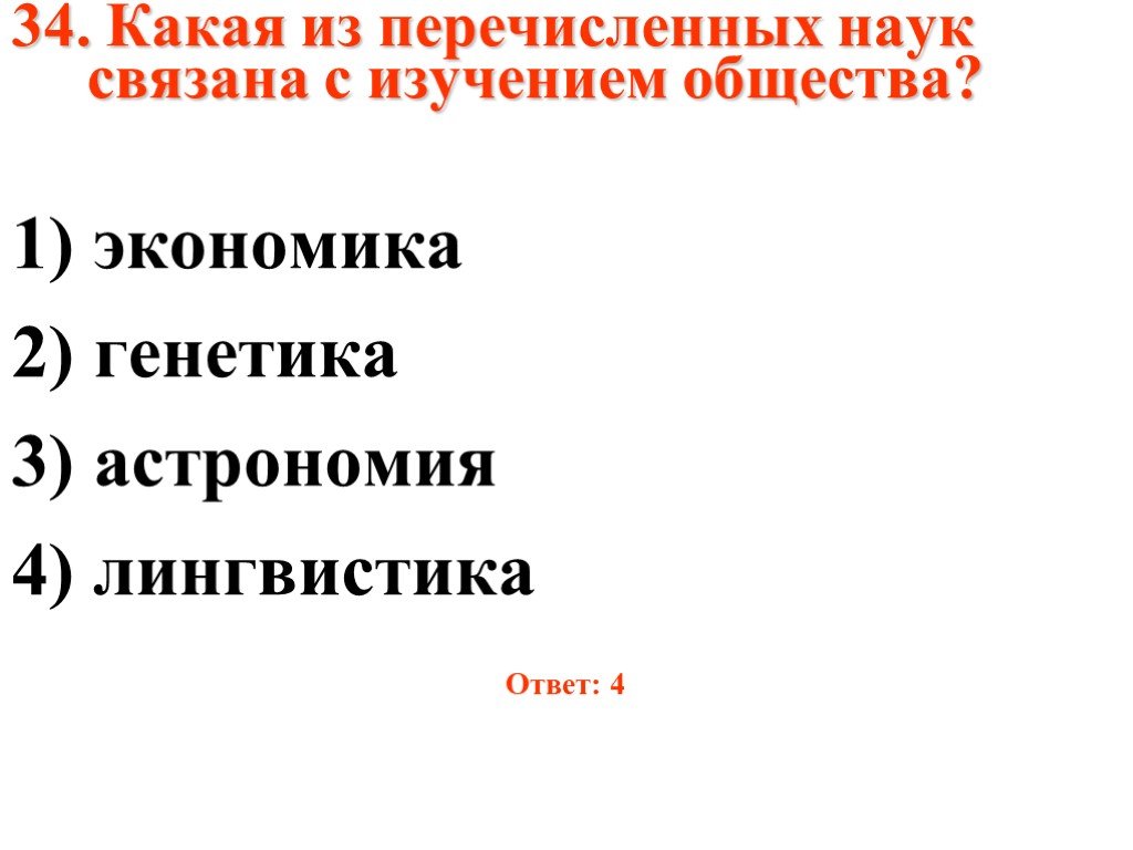 Перечисли науки. Какая из перечисленных наук связана с изучением общества. Какая из перечисленных наук. Какая из перечисленных наук связана с обществом ?. Перечислите науки об обществе.