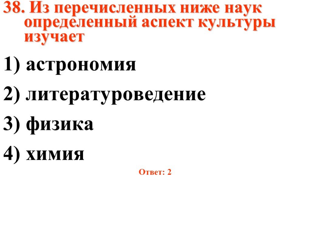 Определенный аспект. Из перечисленных ниже наук определенный аспект культуры изучает. Перечислите науки, изучающие культуру. Науки изучающие те или иные аспекты культуры. Какие из перечисленных наук изучают культуру.