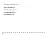 Свойства истины. Абсолютность Относительность Объективность Конкретность