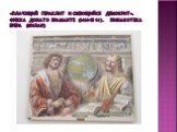 «Плачущий Гераклит и смеющийся Демокрит». Фреска Донато Браманте (1444-1514). Пинакотека Брера (Милан)