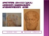 Аристотель (384-322 г.д.н.э.) Афинского национального археологического музея. Сдвоенная герма. Фронтальное изображение