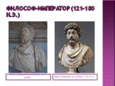 Философ-император (121-180 н.э.). Марк Аврелий Капитолийского музея. Марк Аврелий из Лувра, 170 г.н.э.