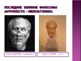 Последние великие философы античности – неоплатоники. Плотин (204-270), основатель. Прокл (412-485 г.н.э.)