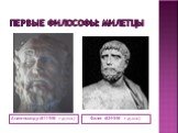 Первые философы: милетцы. Анаксимандр (611-546 г.д.н.э.). Фалес (624-546 г.д.н.э.)