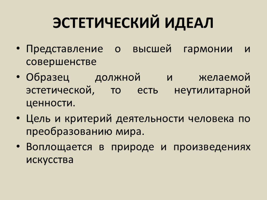 Образец прообраз понятие совершенства высшая цель стремлений