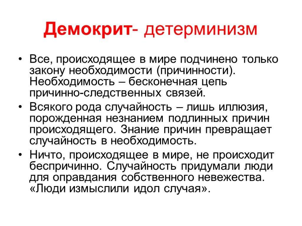 Детерминизм. Принцип научного детерминизма кратко. Детерминизм Демокрита. Детерминизм в психологии. Детерминизм в философии Демокрита.