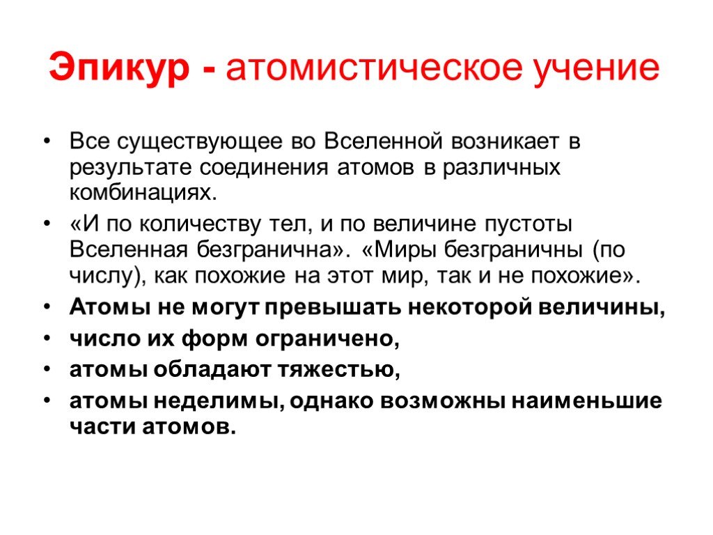 Основатель атомарной концепции бытия и дискретной картины мира это