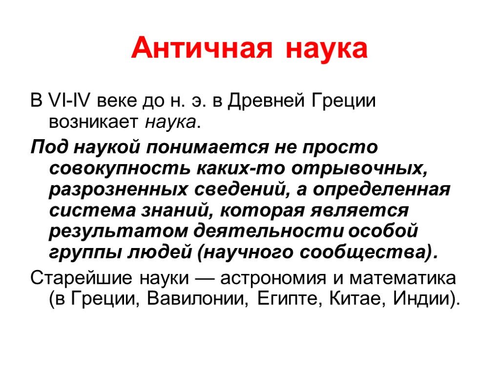 Древние науки. Наука античности. Античная историческая наука. Наука древней Греции. История античной науки.