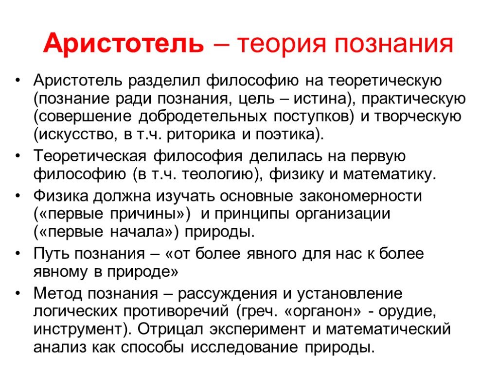 Теоретическая философия. Теория Аристотеля. Гносеология Аристотель Аристотель. Теория познания Аристотеля. Аристотель теория логика.