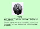 Генрих Герц (1757-1894) В 1886г. немецкий физик Г.Герц экспериментально подтвердил правильность теоретических выводов Максвелла. Однако, сделав важное для науки открытие , он отрицал возможность практического использования обнаруженных им электромагнитных волн. Совершенно по-другому оценил значение 